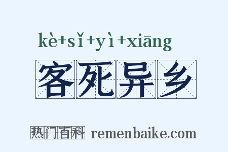 客死异乡是什么意思的图片